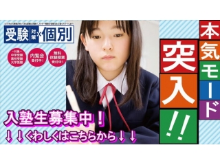 秋期入塾生、募集中！